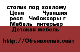 столик под хохлому › Цена ­ 300 - Чувашия респ., Чебоксары г. Мебель, интерьер » Детская мебель   